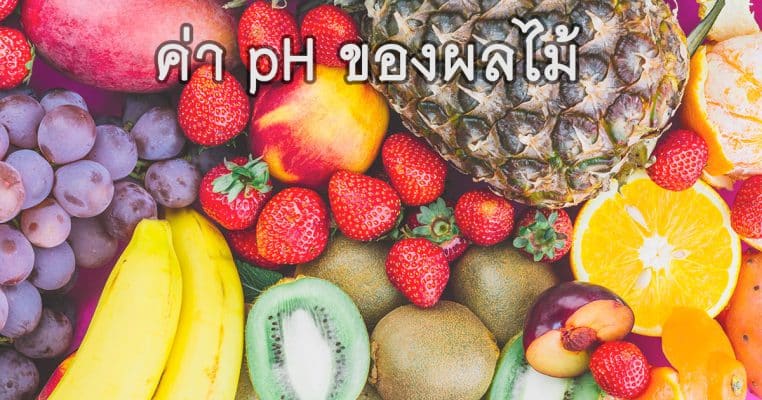 ค่า pH ของผลไม้