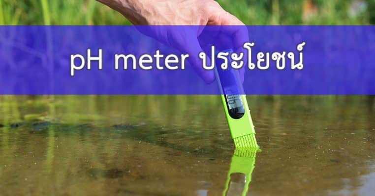 pH meter ประโยชน์