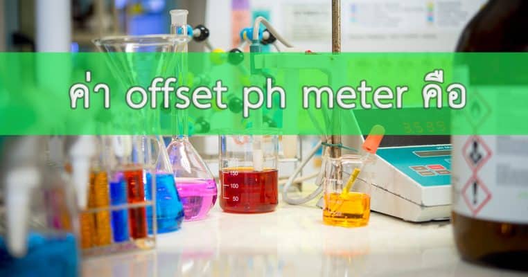 ค่า offset ph meter คือ