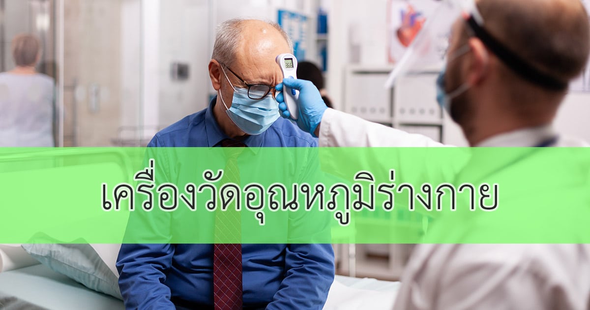 เครื่องวัดอุณหภูมิร่างกาย