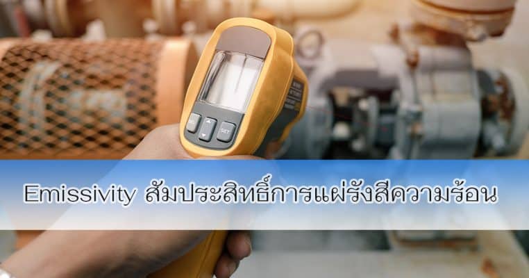 ค่า Emissivity