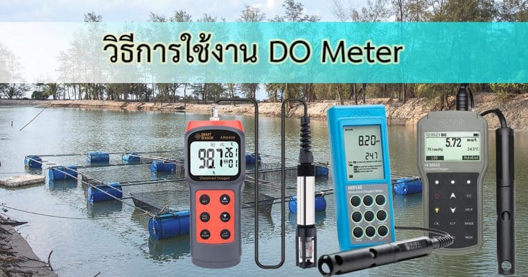 วิธีใช้ do meter