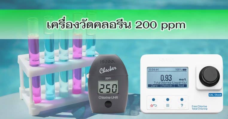 เครื่องวัดคลอรีน 200 ppm